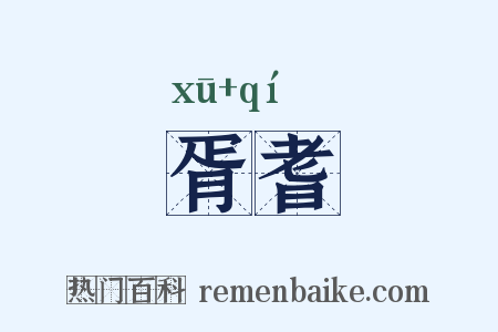 胥耆是什么意思的图片